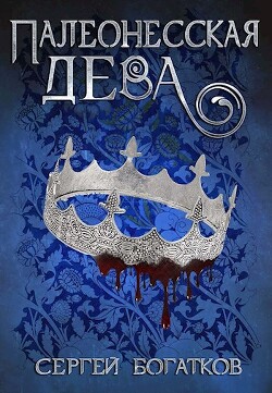 Палеонесская дева (СИ) - Богатков Сергей - Читать 📖 Читать онлайн 👀 Читаемые книги читать онлайн бесплатно 🔥 booksread-online.com