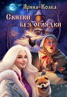 Святки без оглядки (СИ) - Колка Ярина - Читать 📖 Читать онлайн 👀 Читаемые книги читать онлайн бесплатно 🔥 booksread-online.com