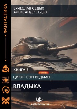 Владыка (СИ) - Седых Александр Иванович - Читать 📖 Читать онлайн 👀 Читаемые книги читать онлайн бесплатно 🔥 booksread-online.com