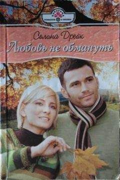 Селина Дрейк - Любовь не обмануть - Читать 📖 Читать онлайн 👀 Читаемые книги читать онлайн бесплатно 🔥 booksread-online.com