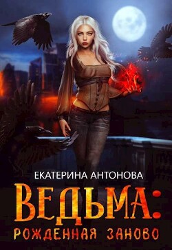 Рожденная заново (СИ) - Антонова Екатерина - Читать 📖 Читать онлайн 👀 Читаемые книги читать онлайн бесплатно 🔥 booksread-online.com