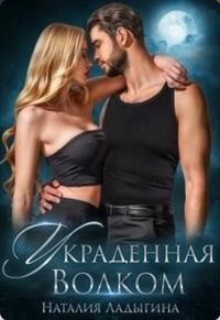 Украденная Волком (СИ) - Ладыгина Наталия - Читать 📖 Читать онлайн 👀 Читаемые книги читать онлайн бесплатно 🔥 booksread-online.com