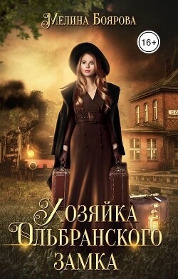 Хозяйка Ольбранского замка (СИ) - Боярова Мелина - Читать 📖 Читать онлайн 👀 Читаемые книги читать онлайн бесплатно 🔥 booksread-online.com