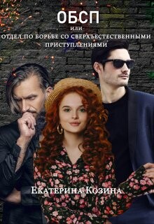 Отдел по борьбе со сверхъестественными преступлениями (СИ) - Козина Екатерина Витальевна - Читать 📖 Читать онлайн 👀 Читаемые книги читать онлайн бесплатно 🔥 booksread-online.com