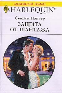 Сьюзен Нэпьер - Защита от шантажа - Читать 📖 Читать онлайн 👀 Читаемые книги читать онлайн бесплатно 🔥 booksread-online.com