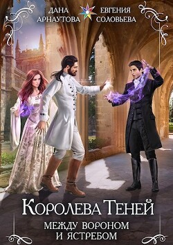 Между вороном и ястребом (СИ) - Арнаутова Дана "Твиллайт" - Читать | Читать онлайн | Читаемые книги читать онлайн бесплатно | booksread-online.com