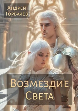 Возмездие Света (СИ) - Горбачев Андрей А. - Читать Читать онлайн Читаемые книги читать онлайн бесплатно booksread-online.com