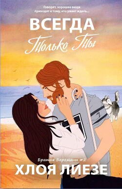Всегда только ты (ЛП) - Лиезе Хлоя - Читать Читать онлайн Читаемые книги читать онлайн бесплатно booksread-online.com