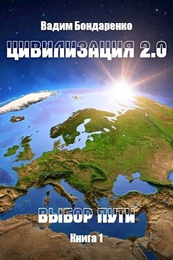 Выбор пути (СИ) - Бондаренко Вадим - Читать | Читать онлайн | Читаемые книги читать онлайн бесплатно | booksread-online.com