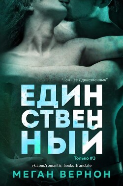 Единственный (ЛП) - Вернон Меган - Читать 📖 Читать онлайн 👀 Читаемые книги читать онлайн бесплатно booksread-online.com