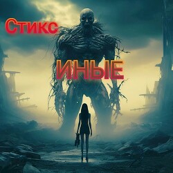 S-T-I-K-S. Иные (СИ) - Елена - Читать 📖 Читать онлайн 👀 Читаемые книги читать онлайн бесплатно 🔥 booksread-online.com