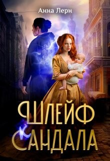 Шлейф сандала (СИ) - Лерн Анна - Читать 📖 Читать онлайн 👀 Читаемые книги читать онлайн бесплатно 🔥 booksread-online.com