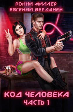 Код человека. Часть 1 (СИ) - Миллер Ронни - Читать 📖 Читать онлайн 👀 Читаемые книги читать онлайн бесплатно 🔥 booksread-online.com