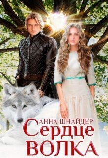 Сердце волка (СИ) - Шнайдер Анна - Читать 📖 Читать онлайн 👀 Читаемые книги читать онлайн бесплатно 🔥 booksread-online.com