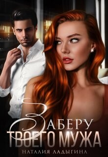 Заберу твоего мужа (СИ) - Ладыгина Наталия - Читать 📖 Читать онлайн 👀 Читаемые книги читать онлайн бесплатно 🔥 booksread-online.com