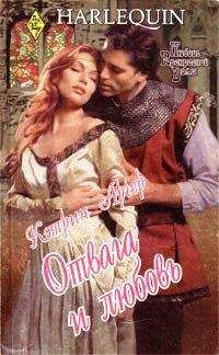 Кэтрин Арчер - Отвага и любовь - Читать 📖 Читать онлайн 👀 Читаемые книги читать онлайн бесплатно 🔥 booksread-online.com