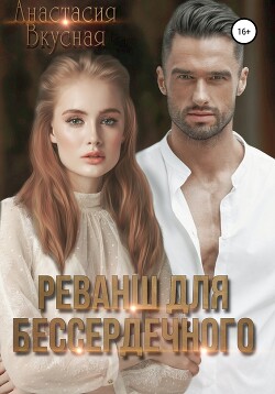 Реванш для бессердечного (СИ) - Вкусная Анастасия - Читать 📖 Читать онлайн 👀 Читаемые книги читать онлайн бесплатно 🔥 booksread-online.com