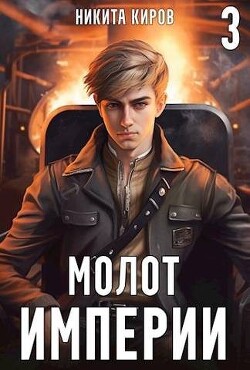 Молот империи 3 (СИ) - Киров Никита - Читать 📖 Читать онлайн 👀 Читаемые книги читать онлайн бесплатно 🔥 booksread-online.com