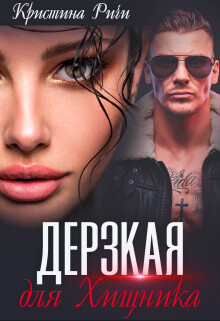 Дерзкая для Хищника (СИ) - Ричи Кристина - Читать Читать онлайн Читаемые книги читать онлайн бесплатно booksread-online.com