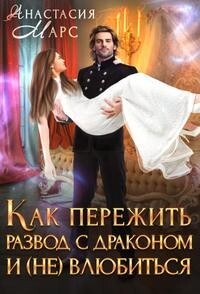 Как пережить развод с драконом и (не) влюбиться (СИ) - Марс Анастасия - Читать Читать онлайн Читаемые книги читать онлайн бесплатно booksread-online.com