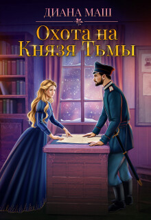 Охота на Князя Тьмы (СИ) - Маш Диана - Читать 📖 Читать онлайн 👀 Читаемые книги читать онлайн бесплатно 🔥 booksread-online.com