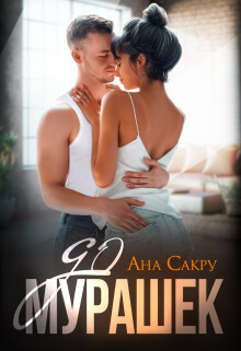 До мурашек (СИ) - Сакру Ана - Читать 📖 Читать онлайн 👀 Читаемые книги читать онлайн бесплатно 🔥 booksread-online.com