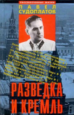 Павел Судоплатов - Разведка и Кремль (Записки нежелательного свидетеля): Рассекреченные жизни - Читать 📖 Читать онлайн 👀 Читаемые книги читать онлайн бесплатно 🔥 booksread-online.com