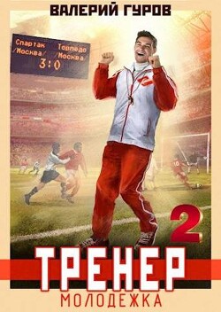 Тренер: молодежка. Книга 2 (СИ) - Гуров Валерий Александрович - Читать 📖 Читать онлайн 👀 Читаемые книги читать онлайн бесплатно 🔥 booksread-online.com