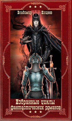 Избранные циклы фантастических романов. Компиляция. Книги 1-21 (СИ) - Кощеев Владимир - Читать 📖 Читать онлайн 👀 Читаемые книги читать онлайн бесплатно 🔥 booksread-online.com