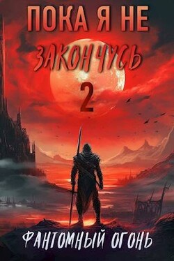 Фантомный Огонь (СИ) - Корнелий Луций - Читать 📖 Читать онлайн 👀 Читаемые книги читать онлайн бесплатно 🔥 booksread-online.com