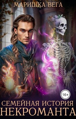 Семейная история некроманта (СИ) - Вега Маришка - Читать 📖 Читать онлайн 👀 Читаемые книги читать онлайн бесплатно 🔥 booksread-online.com