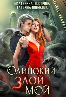 Одинокий. Злой. Мой (СИ) - Новикова Татьяна О. - Читать 📖 Читать онлайн 👀 Читаемые книги читать онлайн бесплатно 🔥 booksread-online.com
