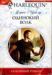 Морин Чайлд - Одинокий волк - Читать 📖 Читать онлайн 👀 Читаемые книги читать онлайн бесплатно 🔥 booksread-online.com
