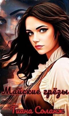 Майские грезы (СИ) - Соланж Тиана - Читать 📖 Читать онлайн 👀 Читаемые книги читать онлайн бесплатно 🔥 booksread-online.com