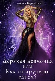 Дерзкая девчонка или Как приручить изгоя? (СИ) - Барматти Татьяна - Читать 📖 Читать онлайн 👀 Читаемые книги читать онлайн бесплатно 🔥 booksread-online.com