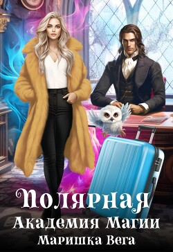Полярная академия магии (СИ) - Вега Маришка - Читать 📖 Читать онлайн 👀 Читаемые книги читать онлайн бесплатно 🔥 booksread-online.com