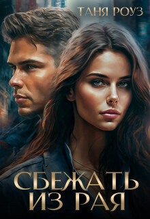 Сбежать из рая (СИ) - Роуз Таня - Читать 📖 Читать онлайн 👀 Читаемые книги читать онлайн бесплатно 🔥 booksread-online.com