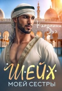 Шейх моей сестры (СИ) - Дэй Каролина - Читать 📖 Читать онлайн 👀 Читаемые книги читать онлайн бесплатно 🔥 booksread-online.com