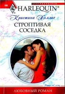 Кристина Холлис - Строптивая соседка - Читать 📖 Читать онлайн 👀 Читаемые книги читать онлайн бесплатно 🔥 booksread-online.com