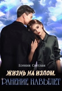 Жизнь на излом. Ранение навылет (СИ) - Светлая Есения - Читать | Читать онлайн | Читаемые книги читать онлайн бесплатно | booksread-online.com