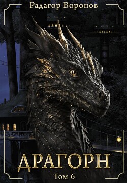 Д Том VI (СИ) - Воронов Радагор - Читать 📖 Читать онлайн 👀 Читаемые книги читать онлайн бесплатно 🔥 booksread-online.com