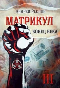 Конец века (СИ) - Респов Андрей - Читать 📖 Читать онлайн 👀 Читаемые книги читать онлайн бесплатно 🔥 booksread-online.com