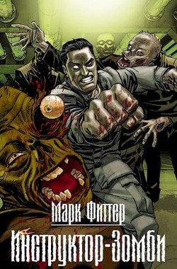 Инструктор-Зомби (СИ) - Фиттер Марк - Читать 📖 Читать онлайн 👀 Читаемые книги читать онлайн бесплатно 🔥 booksread-online.com
