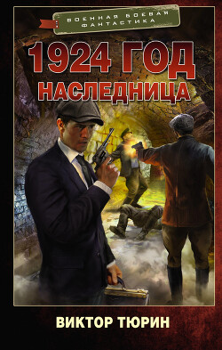 1924 год. Наследница (СИ) - Тюрин Виктор Иванович - Читать 📖 Читать онлайн 👀 Читаемые книги читать онлайн бесплатно 🔥 booksread-online.com