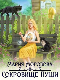 Сокровище Пущи (СИ) - Морозова Мария - Читать 📖 Читать онлайн 👀 Читаемые книги читать онлайн бесплатно 🔥 booksread-online.com