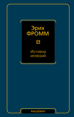 Из плена иллюзий - Фромм Эрих Зелигманн - Читать 📖 Читать онлайн 👀 Читаемые книги читать онлайн бесплатно 🔥 booksread-online.com