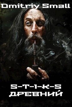 Древний *СИ) - "Dmitriy Small" - Читать | Читать онлайн | Читаемые книги читать онлайн бесплатно | booksread-online.com