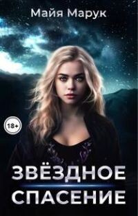 Звездное спасение (СИ) - Марук Майя - Читать 📖 Читать онлайн 👀 Читаемые книги читать онлайн бесплатно 🔥 booksread-online.com