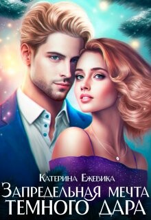 Запредельная мечта темного дара (СИ) - Ежевика Катерина - Читать 📖 Читать онлайн 👀 Читаемые книги читать онлайн бесплатно 🔥 booksread-online.com