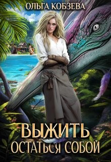 Выжить. Остаться собой (СИ) - Кобзева Ольга - Читать 📖 Читать онлайн 👀 Читаемые книги читать онлайн бесплатно 🔥 booksread-online.com